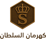 كهرمان السلطان